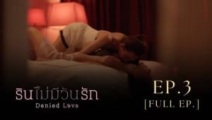 รินไม่มีวันรัก: 1×3