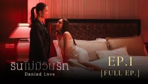 รินไม่มีวันรัก: 1×1