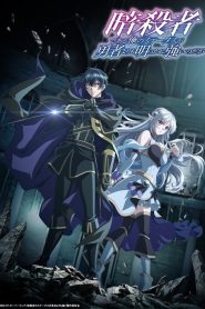 暗殺者である俺のステータスが勇者よりも明らかに強いのだが: 1.Sezon