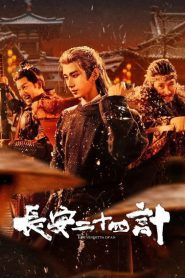 长安二十四计: 1.Sezon